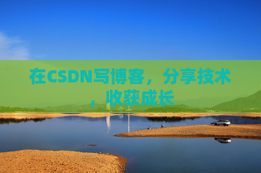 在CSDN写博客，分享技术，收获成长
