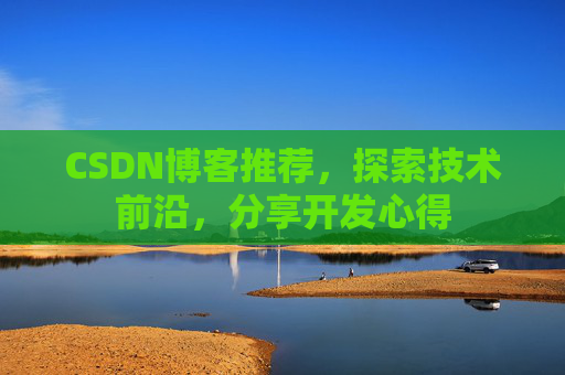 CSDN博客推荐，探索技术前沿，分享开发心得